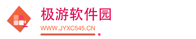 极游软件园